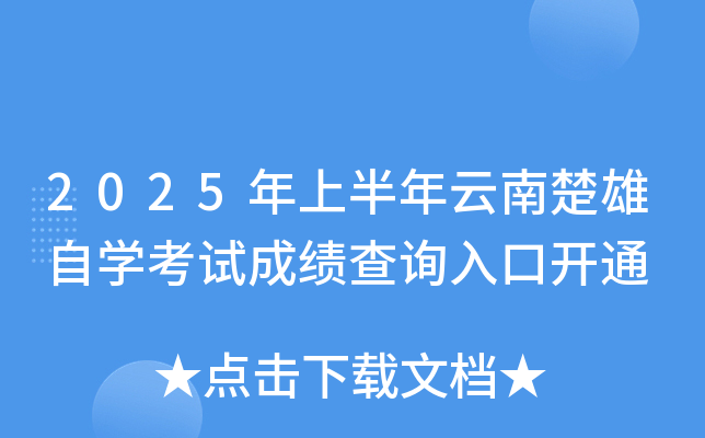 2025年上半年云南楚雄自开云kaiyun(中国)考试成绩查询入口开通