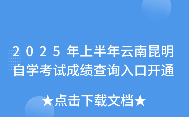 2025年上半年云南昆明自开云kaiyun(中国)考试成绩查询入口开通