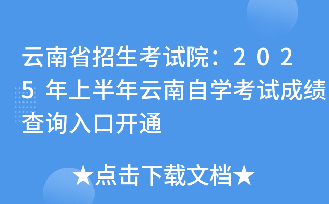 云南省招生考试院：2025年上半年云南自开云kaiyun(中国)考试成绩查询入口开通
