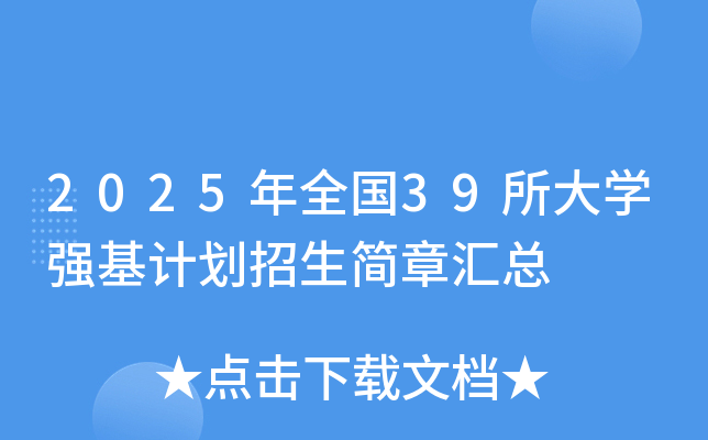 2025年全国39所大开云kaiyun(中国)强基计划招生简章汇总