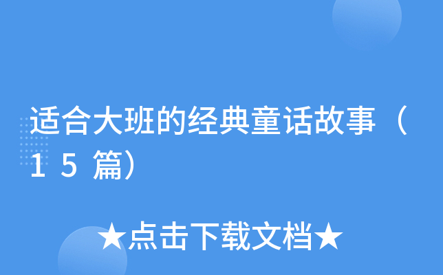 适合大班的经典童话故事（15篇）
