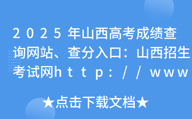 2025年山西高考成绩查询网站、查分入口：山西招生考试网http://www.sxkszx.cn/