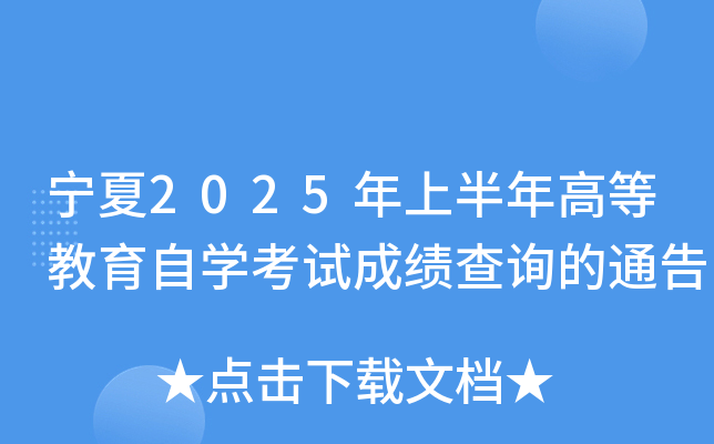 宁夏2025年上半年高等教育自开云kaiyun(中国)考试成绩查询的通告