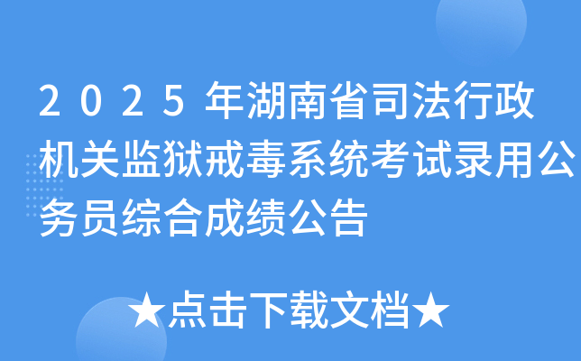 2025年湖南省司法行政机关监狱戒毒系统考试录用公务员综合成绩公告