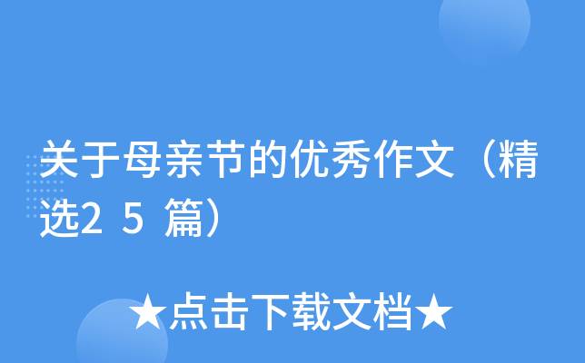 关于母亲节的优秀作文（精选25篇）