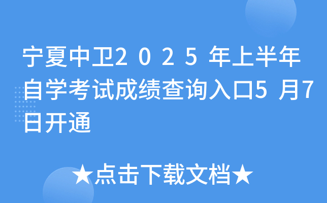 宁夏中卫2025年上半年自开云kaiyun(中国)考试成绩查询入口5月7日开通