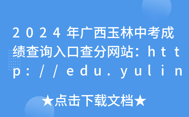 2025Vпɿ(j)ԃ(xn)?ni)ڲ־W(wng)վhttp://edu.yulin.gov.cn/