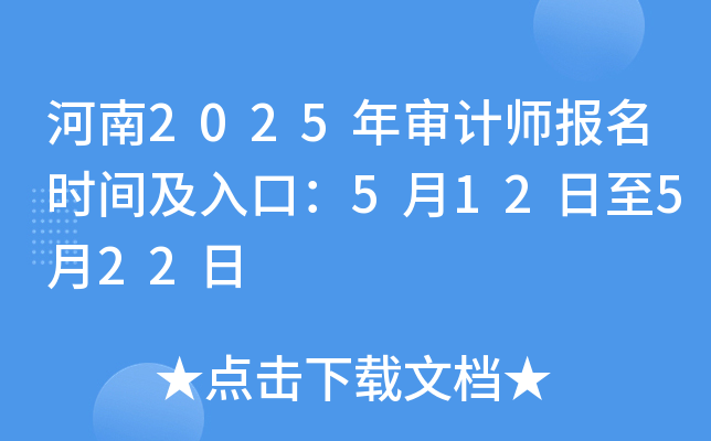 河南2025年审计师报名时间及入口：5月12日至5月22日