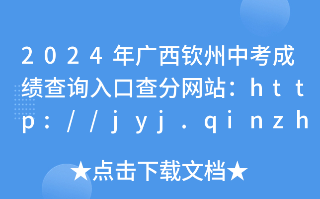 2025年广西钦州中考成绩查询入口查分网站：http://jyj.qinzhou.gov.cn/