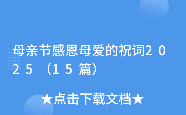 母亲节感恩母爱的祝词2025（15篇）