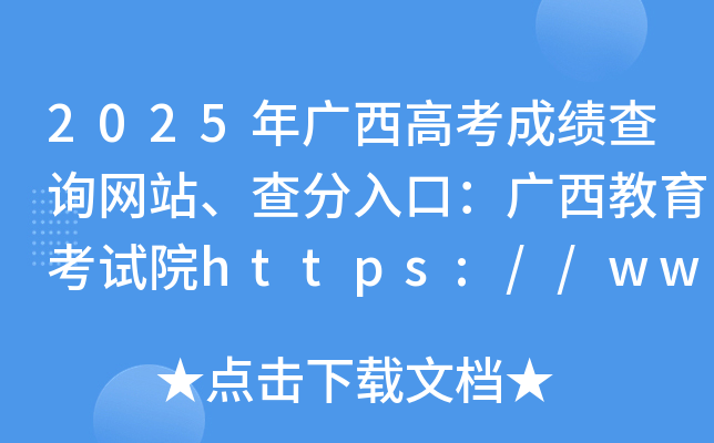2025V߿ɿ(j)ԃW(wng)վڣVԇԺhttps://www.gxeea.cn/