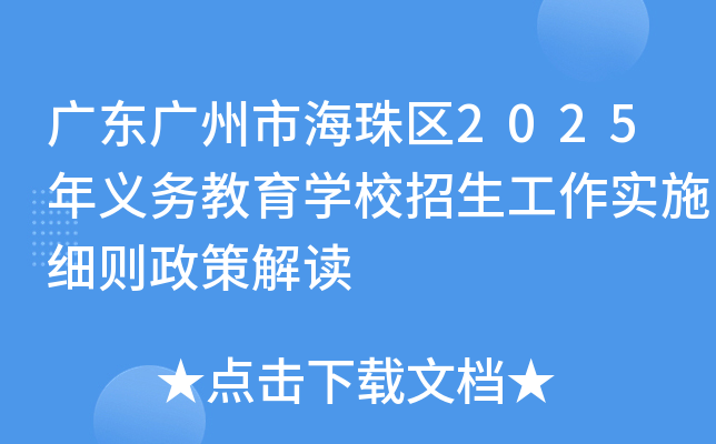 广东广州市海珠区2025年义务教育开云kaiyun(中国)校招生工作实施细则政策解读