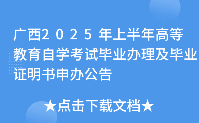 广西2025年上半年高等教育自开云kaiyun(中国)考试毕业办理及毕业证明书申办公告