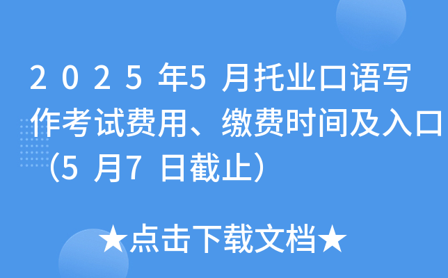 2025年5月托业口语写作考试费用、缴费时间及入口（5月7日截止）