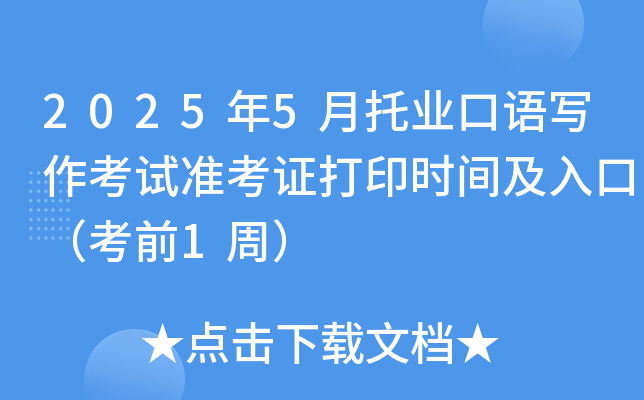 2025年5月托业口语写作考试准考证打印时间及入口（考前1周）
