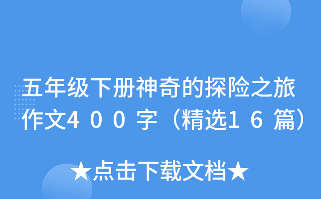 五年级下册神奇的探险之旅作文400字（精选16篇）