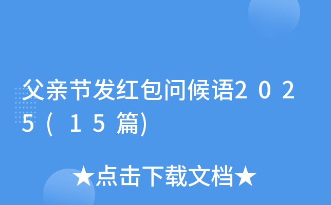 父亲节发红包问候语2025(15篇)