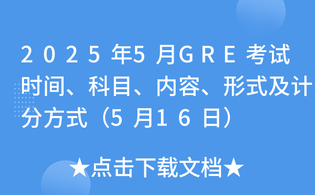 2025年5月GRE考试时间、科目、内容、形式及计分方式（5月16日）