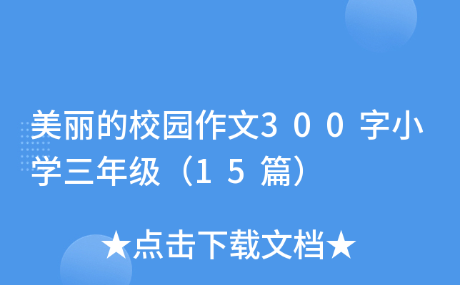 美丽的校园作文300字小开云kaiyun(中国)三年级（15篇）