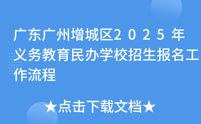广东广州增城区2025年义务教育民办开云kaiyun(中国)校招生报名工作流程