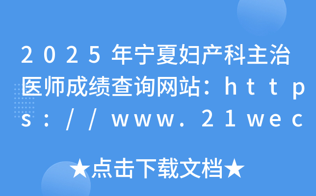 2025年宁夏妇产科主治医师成绩查询网站：https://www.21wecan.com