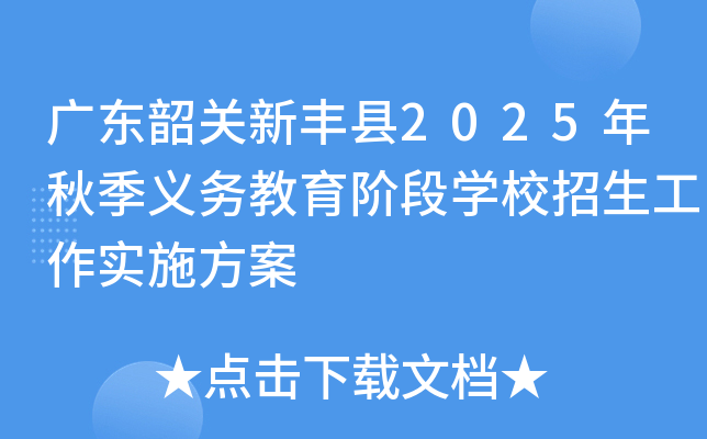 广东韶关新丰县2025年秋季义务教育阶段开云kaiyun(中国)校招生工作实施方案