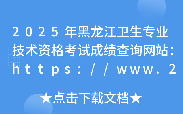 2025年黑龙江卫生专业技术资格考试成绩查询网站：https://www.21wecan.com