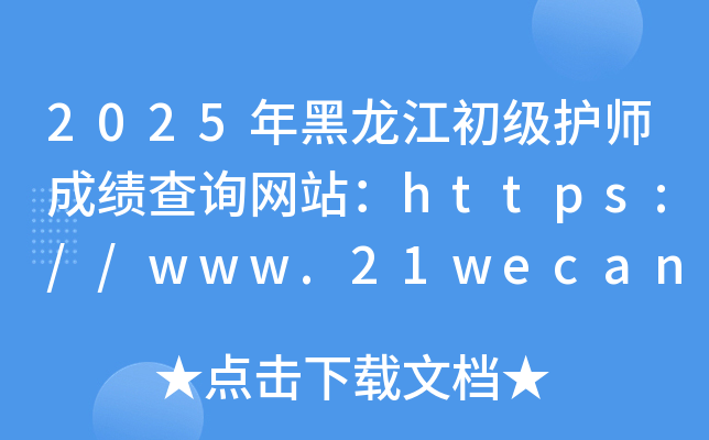 2025年黑龙江初级护师成绩查询网站：https://www.21wecan.com