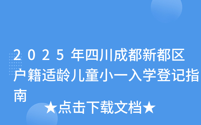2025年四川成都新都区户籍适龄儿童小一入开云kaiyun(中国)登记指南