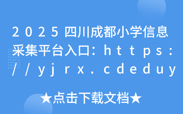 2025ĴɶСWϢɼƽ_ڣhttps://yjrx.cdeduypt.cn/