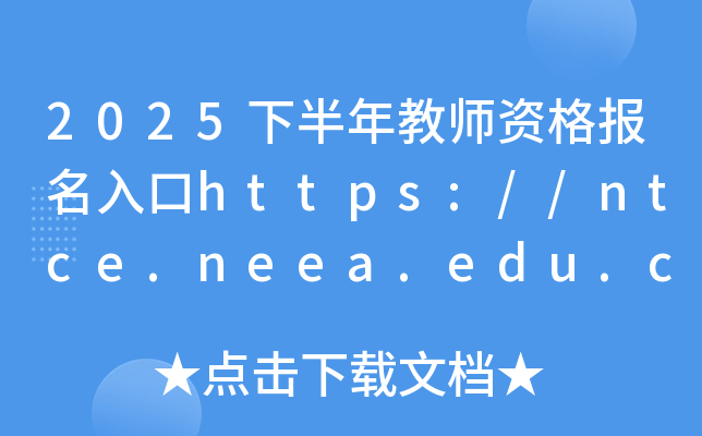 2025°̎Yhttps://ntce.neea.edu.cn/ ̎YCPԇ˽n