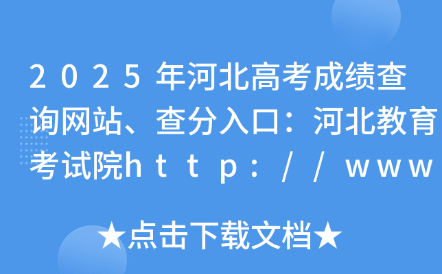2025年河北高考成绩查询网站、查分入口：河北教育考试院http://www.hebeea.edu.cn/