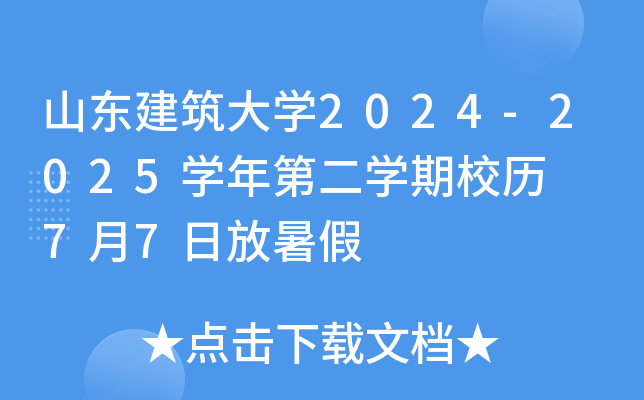 山东建筑大开云kaiyun(中国)2024-2025开云kaiyun(中国)年第二开云kaiyun(中国)期校历  7月7日放暑假