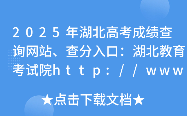 2025߿ɿ(j)ԃW(wng)վڣԇԺhttp://www.hbea.edu.cn/