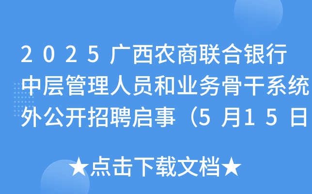 2025广西农商联合银行中层管理人员和业务骨干系统外公开招聘启事（5月15日截止报名）