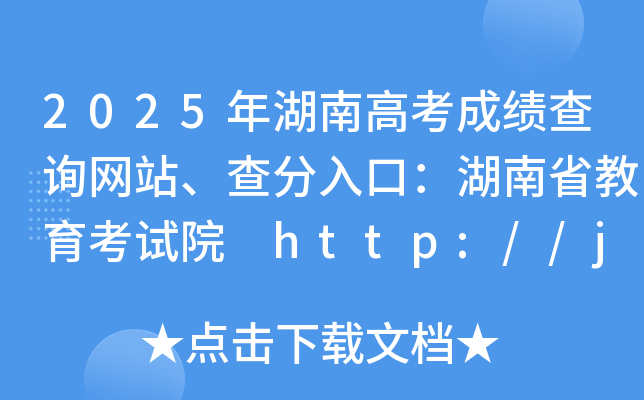 2025年湖南高考成绩查询网站、查分入口：湖南省教育考试院 http://jyt.hunan.gov.cn
