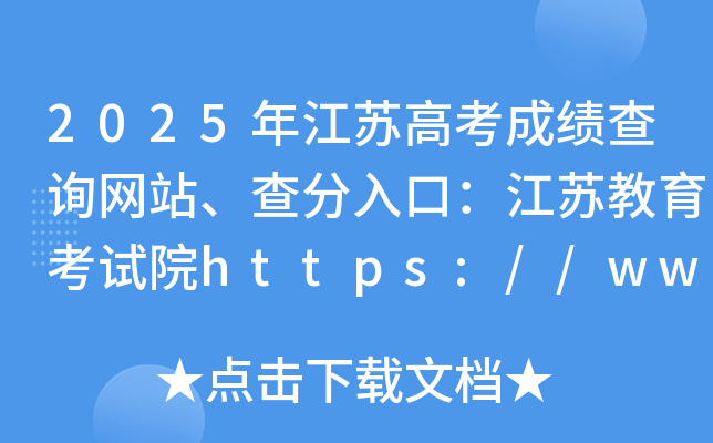 2025꽭K߿ɿԃWվڣKԇԺhttps://www.jseea.cn/