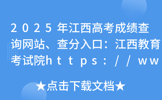 2025年江西高考成绩查询网站、查分入口：江西教育考试院http://www.jxeea.cn/
