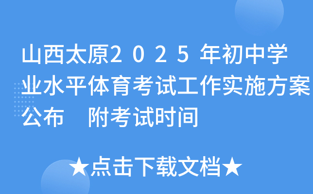 山西太原2025年初中开云kaiyun(中国)业水平体育考试工作实施方案公布 附考试时间