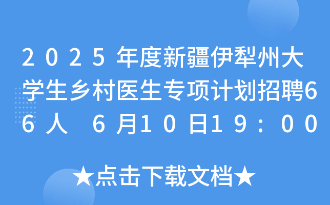 2025½ݴW(xu)l(xing)t(y)ӋƸ66 61019:00ǰ