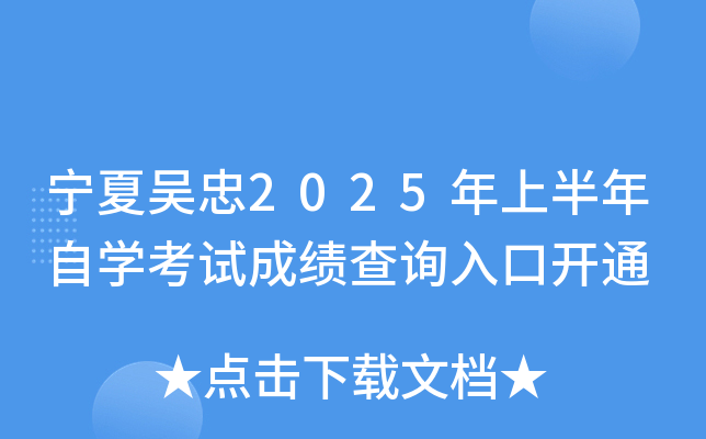 宁夏吴忠2025年上半年自开云kaiyun(中国)考试成绩查询入口开通