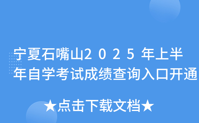 宁夏石嘴山2025年上半年自开云kaiyun(中国)考试成绩查询入口开通