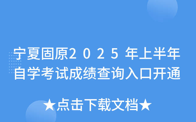 宁夏固原2025年上半年自开云kaiyun(中国)考试成绩查询入口开通