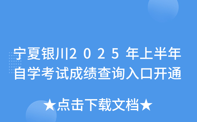 宁夏银川2025年上半年自开云kaiyun(中国)考试成绩查询入口开通