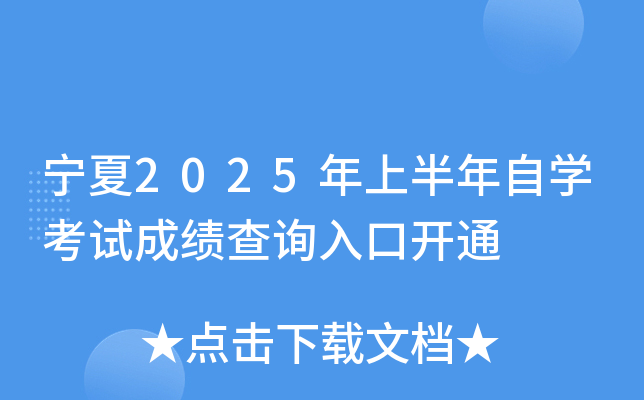 宁夏2025年上半年自开云kaiyun(中国)考试成绩查询入口开通