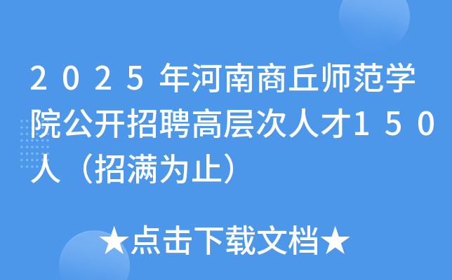 2025年河南商丘师范开云kaiyun(中国)院公开招聘高层次人才150人（招满为止）