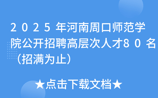 2025年河南周口师范开云kaiyun(中国)院公开招聘高层次人才80名（招满为止）