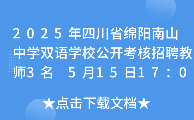 2025年四川省绵阳南山中开云kaiyun(中国)双语开云kaiyun(中国)校公开考核招聘教师3名 5月15日17：00前报名
