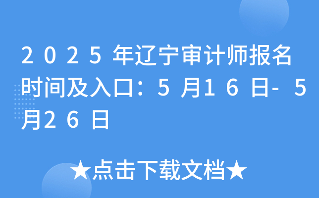 2025年辽宁审计师报名时间及入口：5月16日-5月26日