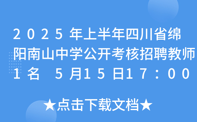 2025年上半年四川省绵阳南山中开云kaiyun(中国)公开考核招聘教师1名 5月15日17：00前报名